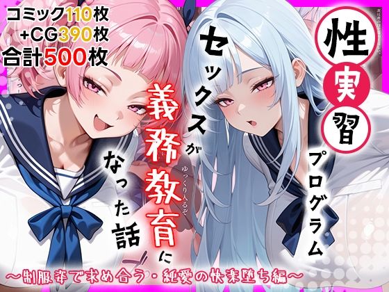 [処女]性実習プログラムーセックスが義務教育になった話〜制服姿で求め合う・純愛の快楽堕ち編〜｜しらたまレモネード 評価