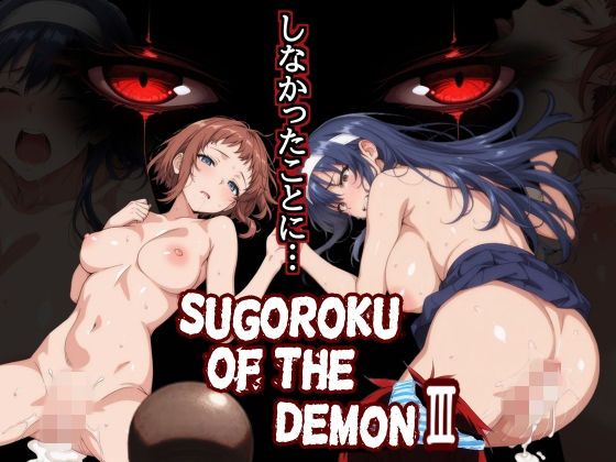 [制服]Sugoroku Of The DemonIII （悪魔のスゴロク3）｜第日研 評価