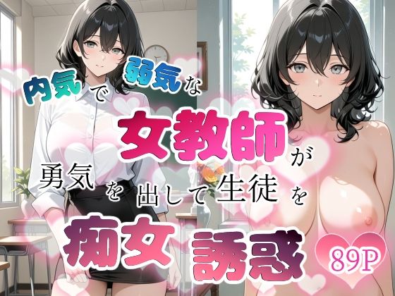 [学園もの]内気で弱気な女教師が勇気を出して生徒を痴女誘惑｜ちじょりーの 評価