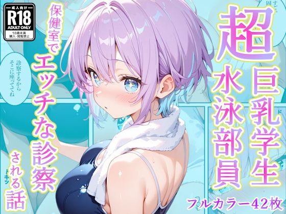 [辱め]発育中の巨乳水泳女子を保健室に呼び出してエッチな診察｜AA ダブルエース 評価