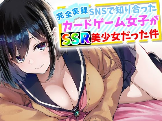 [辱め]【完全実録】SNSで知り合ったカードゲーム女子がSSR美少女だった件｜ハメ撮り屋 評価5.00