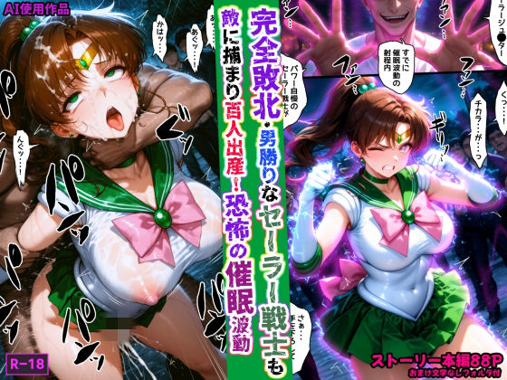 [拘束]完全敗北・男勝りなセーラー戦士も敵に捕まり百人出産！恐怖の催●波動｜あかめ・てい 評価