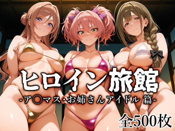 [制服]ヒロイン旅館 -ア◯マス・お姉さんアイドル篇-｜愛玩ファクトリー 評価5.00
