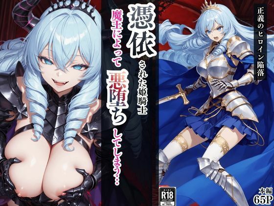 [ファンタジー]憑依された姫騎士〜魔王によって悪堕ちしてしまった正義の戦士〜｜えちえちイラスト絵師 評価
