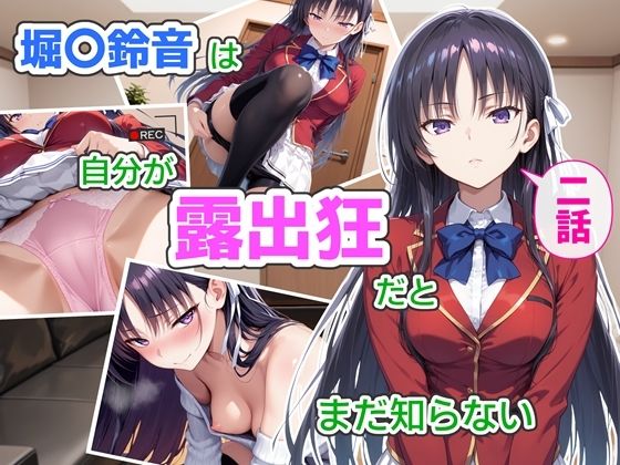 [辱め]堀〇鈴音は自分が露出狂だとまだ知らない2〜抑えきれない衝動〜｜CreaTeSun 評価