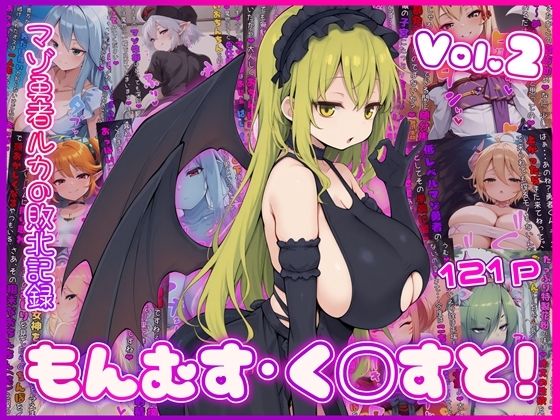 [イラスト・CG集]もんむす・く◯すと！ マゾ勇者ルカの敗北記録 Vol.2｜イカ耳茶碗蒸し 評価
