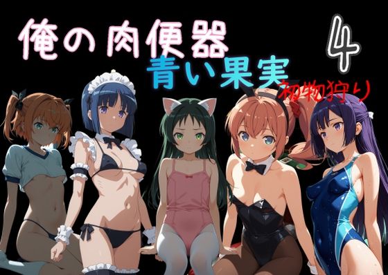 [処女]俺の肉便器 青い果実 初物狩り4｜Cべに 評価