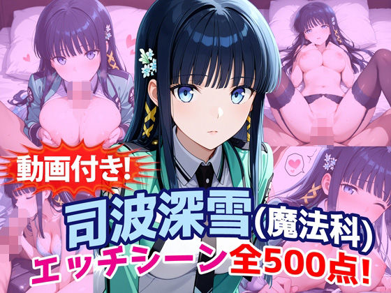 [動画・アニメーション]【動画付き！】『司波深雪（魔法科〇校の劣等生）』のエッチシーン全500点収録！｜農地改革 評価