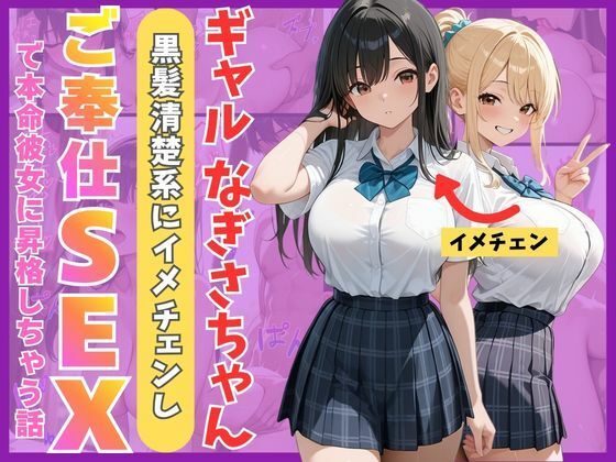 [制服]ギャルなぎさちゃん。黒髪清楚系にイメチェンし一途なご奉仕セックスで本命彼女に昇格しちゃう話｜Mellow Kiss 評価