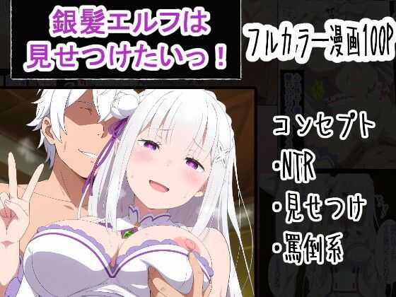 [寝取り・寝取られ・NTR]銀髪エルフは見せつけたいっ！｜OTC隊 評価