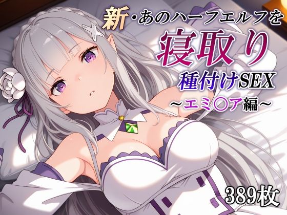 [辱め]新・あのハーフエルフを寝取り種付けSEX〜エミ〇ア編〜｜かしんこじ 評価