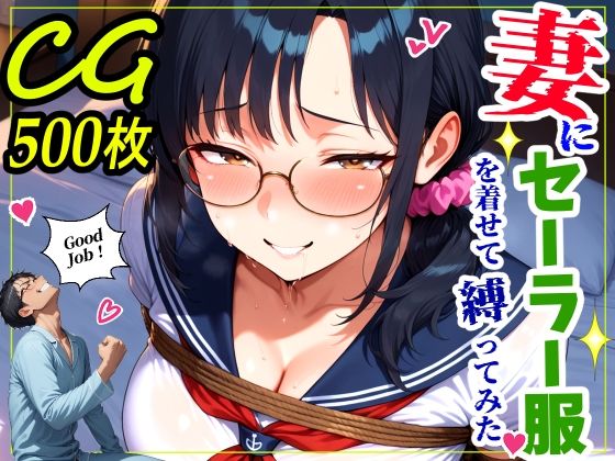 [熟女]妻にセーラー服を着せて縛ってみた｜鮫島猛 評価5.00