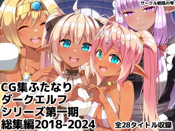 [ギャグ・コメディ]ふたなりダークエルフシリーズ第一期総集編2018-2024｜朝風の雫 評価