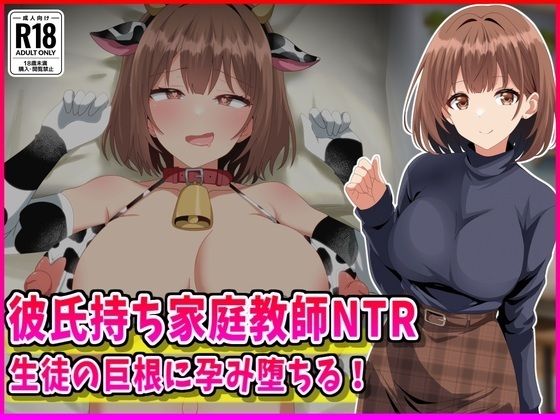 [女教師]彼氏持ち家庭教師NTR生徒の巨根に孕み堕ちる！｜峰田虎次郎 評価