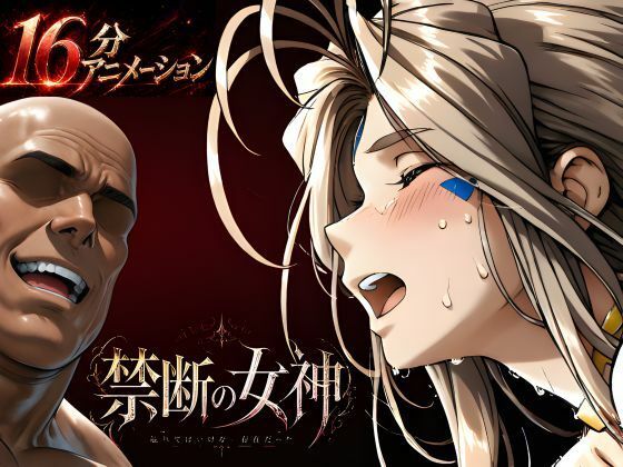 [動画・アニメーション]禁断の女神 第一章 〜動き出した物語〜｜はじめちゃん 評価