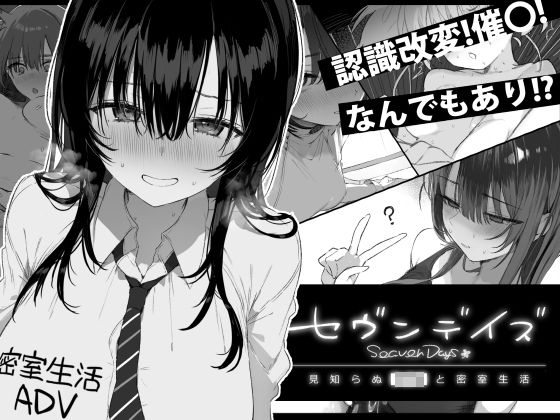 [制服]セヴンデイズ 見知らぬJKと密室生活｜ぽめ屋 評価