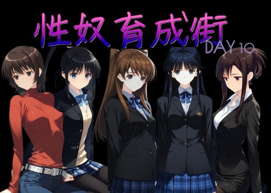 [制服]性奴育成街day10｜AI女学園 LOW 評価5.00