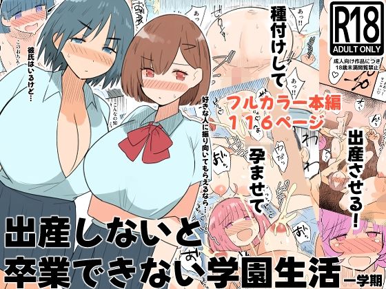 [デモ・体験版あり]出産しないと卒業できない学園生活 一学期｜MilkyBox 評価