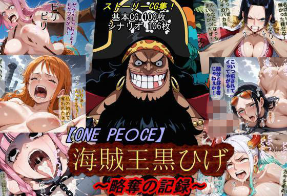 [アクション・格闘]【ONE PI〇CE】海賊王黒ひげ〜略奪の記録〜｜魔術師プロトン2D 評価5.00