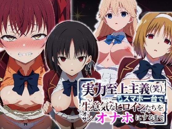 [辱め]実力至上主義（笑）スマホ1台で生意気なヒロインたちをオッサンのオナホにするまで｜派遣社員 評価
