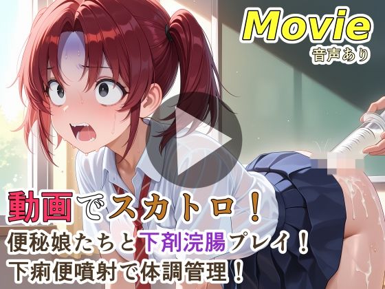 [動画・アニメーション]動画でスカトロ！便秘娘たちと下剤浣腸プレイ！下痢便噴射で体調管理！｜裏性癖の館 評価