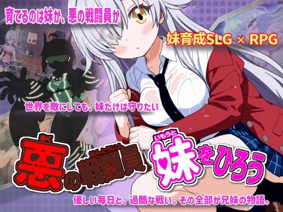 [制服]悪の戦闘員_妹をひろう｜かもねぎラボ 評価
