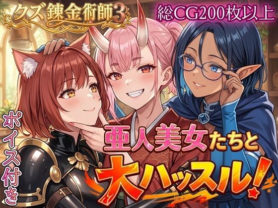 [ファンタジー]亜人美女たちと大ハッスル！！〜クズ錬金術師3・人間以外も守備範囲★〜｜虚構クラブ 評価