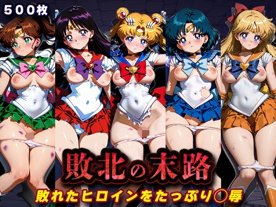 [辱め]敗北の末路（美少女戦士セー◯ームーン）｜キラキラプロジェクト 評価