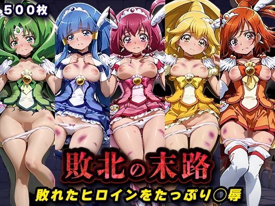 [辱め]敗北の末路（スマイルプ◯キュア）｜キラキラプロジェクト 評価