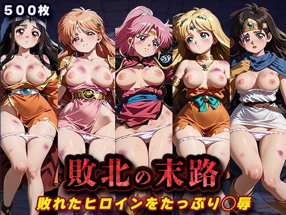 [辱め]敗北の末路（ダ◯の大冒険）｜キラキラプロジェクト 評価