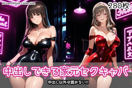 [クンニ]中出しできる家元セクキャバ｜AIれんず 評価