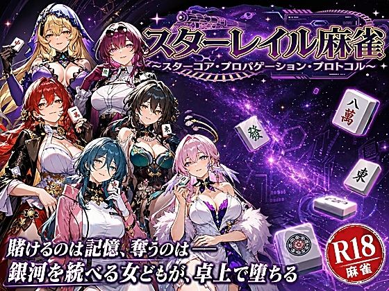 [拘束]スターレイル麻雀 〜スターコア・プロパゲーション・崩壊プロトコル 銀河を統べる女どもが、卓上で堕ちる〜賭けるのは記憶。奪うのは、けしからん乳と子宮｜あざす感謝法人 評価