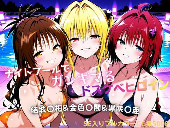 [水着]ナイトプールでガンギマるドスケベヒロイン 結城〇柑＆金色〇闇＆黒咲〇亜｜タミフル 評価