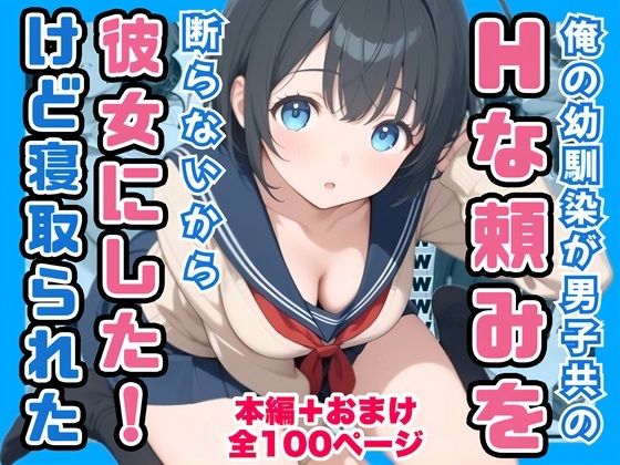 [制服]俺の幼馴染が男子共のHな頼みを断らないから彼女にしたけど寝取られた｜コノコモアノコモ 評価