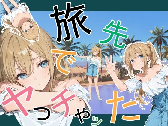 [デモ・体験版あり]旅先でやっちゃった｜かまあげ館 評価