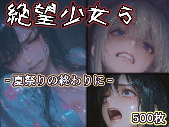 [辱め]絶望少女5 -夏祭りの終わりに-｜リドル 評価