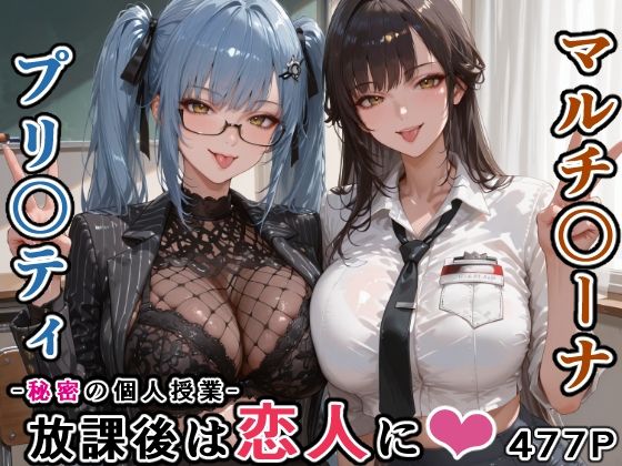 [学園もの]マルチ〇ーナ先生とプリ〇ティ先生との秘密の個人授業（はぁと） -放課後は恋人に。-｜にじにじにけにけ 評価