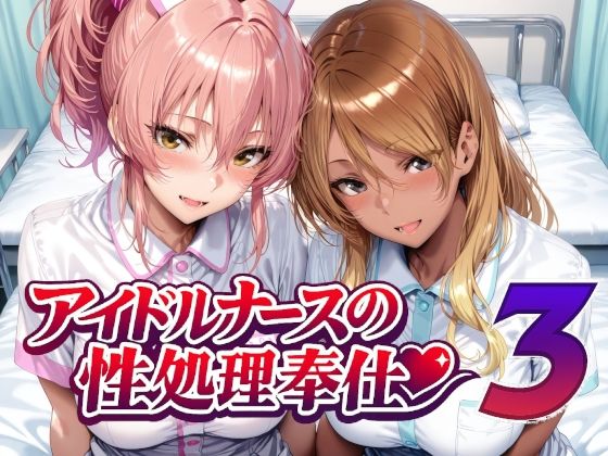 [看護婦・ナース]アイドルナースの性処理奉仕3｜Albatross HARD‐アルバトロス ハード‐ 評価5.00