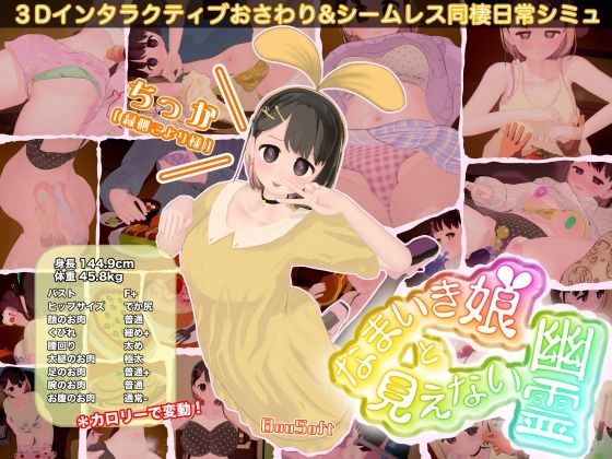 [3DCG]なまいき娘と見えない幽霊｜BouSoft 評価