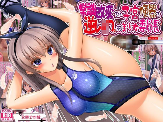 [制服]常識改変され子宮便器で逆レ●プする美少女委員長｜女騎士の城 評価