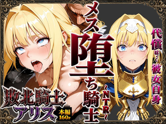 [男性向け]敗北騎士アリス〜メス堕ちNTR〜｜ストロベリーの木 評価5.00