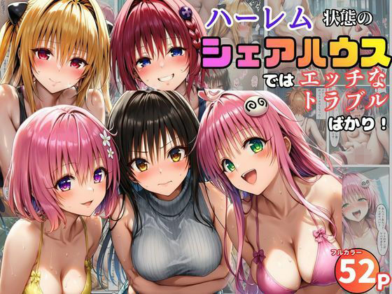[学園もの]ハーレム状態のシェアハウスでは美少女ヒロインとのエッチなトラブルばかり！｜黒糖サムライ 評価5.00