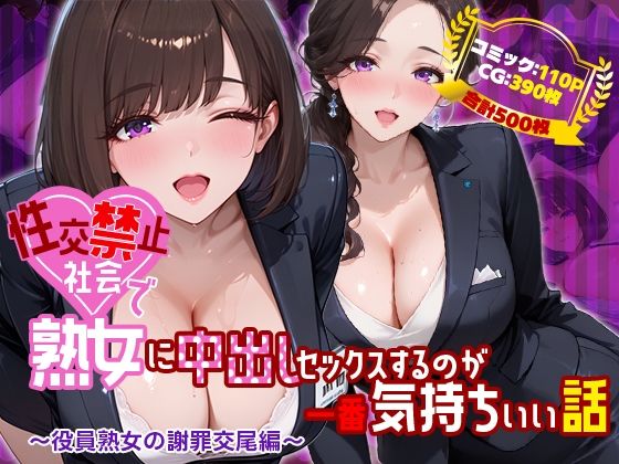 [熟女]性交禁止社会で熟女に中出しセックスするのが一番気持ちいい話 〜役員熟女の謝罪交尾編〜｜禁断の果実 評価