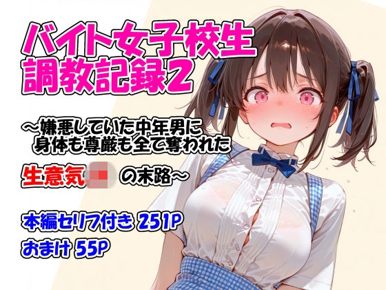 [イラスト・CG集]バイト女子校生調教記録2〜嫌悪していた中年男に身体も尊厳も全て奪われた生意気JKの末路〜｜堕天工房 評価
