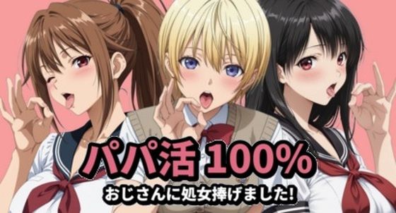 [イラスト・CG集]パパ活100％｜mugI shimA 評価
