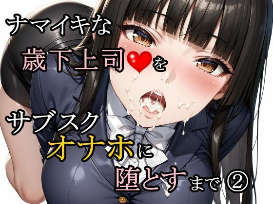 [辱め]ナマイキな歳下上司をサブスクオナホに堕とすまで 2｜さんぱーく 評価