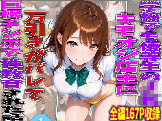 [制服]学校でも優等生のJKキモオジ店主に万引きがバレて巨根チンポで性教育された話｜TonLab 評価