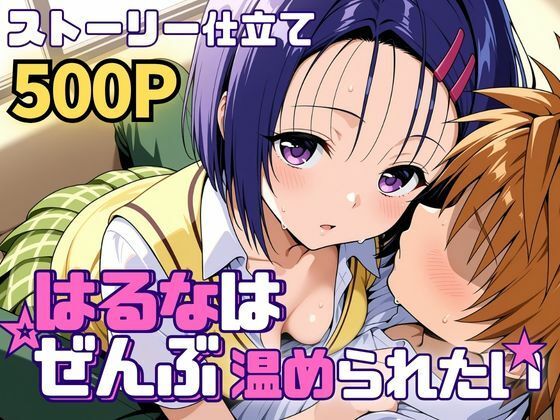 [制服]はるなはぜんぶ温められたい｜SUAMA 評価