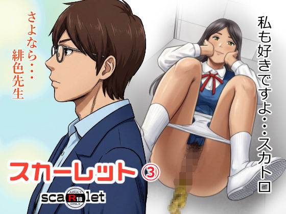 [学園もの]スカーレット3｜GOLD DUST 評価