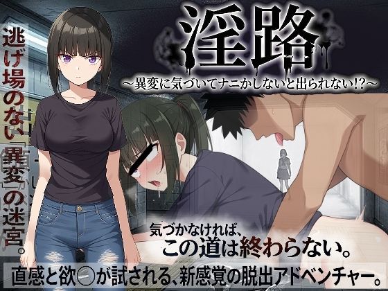 [処女]淫路〜異変に気づいてナニかしないと出られない！？〜｜びゅびゅ丸★ 評価